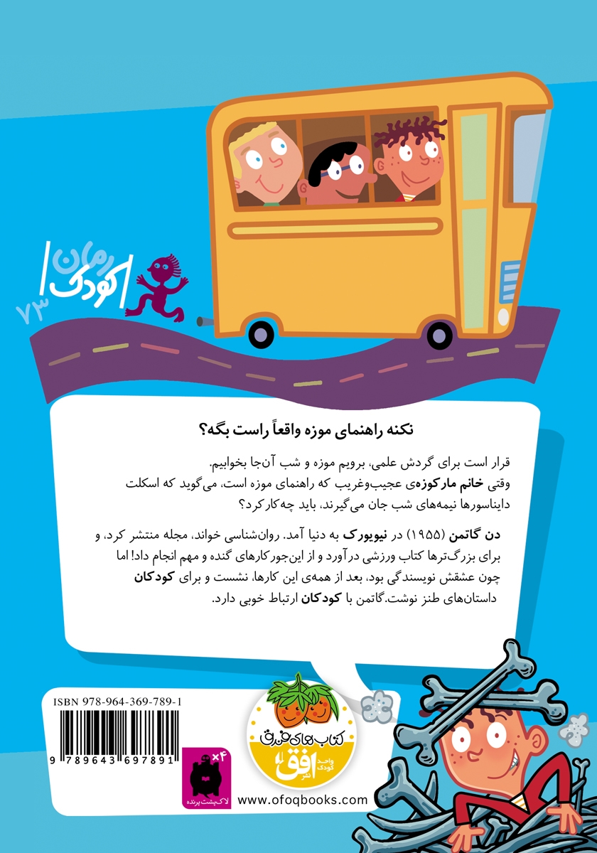 پشت جلد کتاب مدرسه‌ی عجیب و غریب 10: خانم مارکوزه، راهنمای موزه