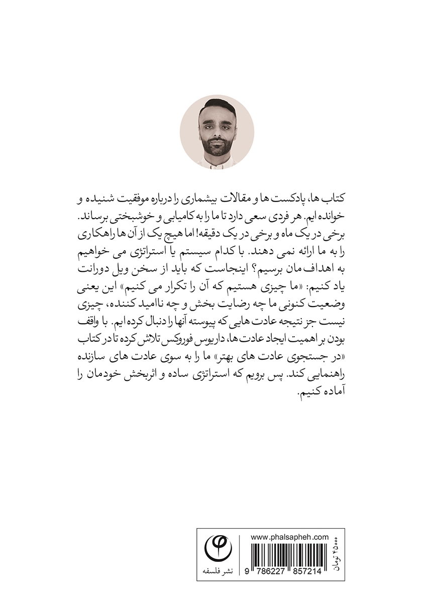 پشت جلد کتاب در جست و جوی عادت‌های بهتر