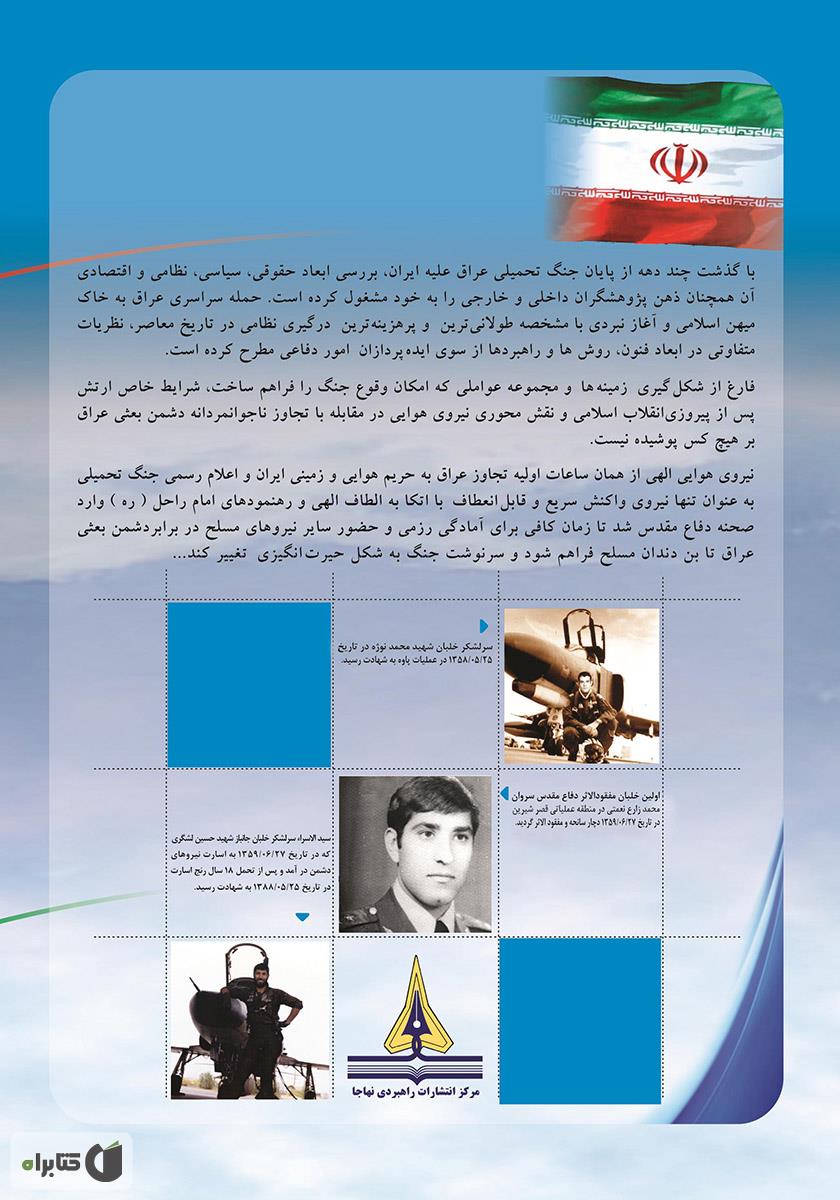 پشت جلد کتاب تاریخ نبردهای هوایی در دفاع مقدس - جلد اول: از پیروزی انقلاب اسلامی تا آغاز تهاجم سراسری عراق