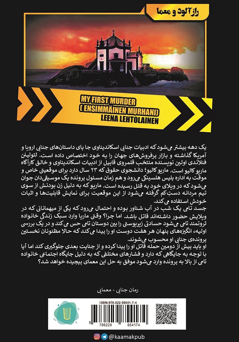 پشت جلد کتاب اولین پرونده جنایی من