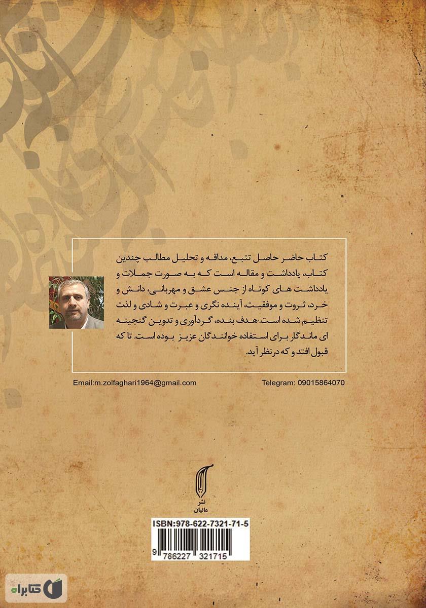پشت جلد کتاب کلام مانا (گنجینه یادداشتهای کوتاه عشق، خرد، ثروت و...)