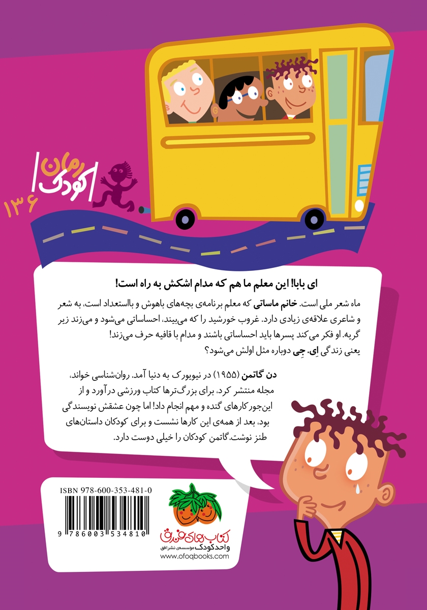 پشت جلد کتاب مدرسهی عجیب و غریب 18: خانم ماساتی، معلم احساساتی