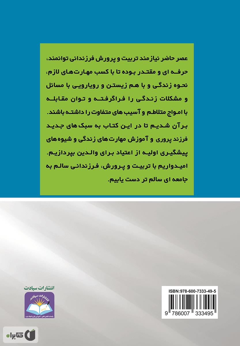 پشت جلد کتاب کتاب آیین فرزند پروری: روش های علمی آموزش مهارت های زندگی