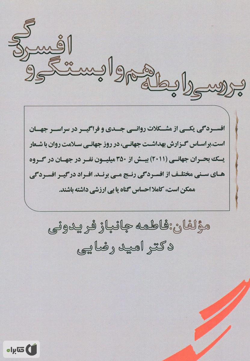 پشت جلد کتاب بررسی رابطه هم وابستگی و افسردگی