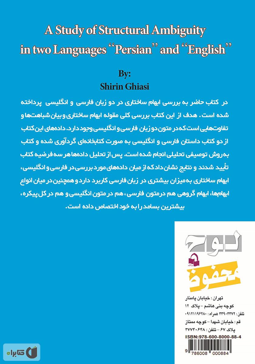 پشت جلد کتاب بررسی ابهام ساختاری در دو زبان فارسی و انگلیسی