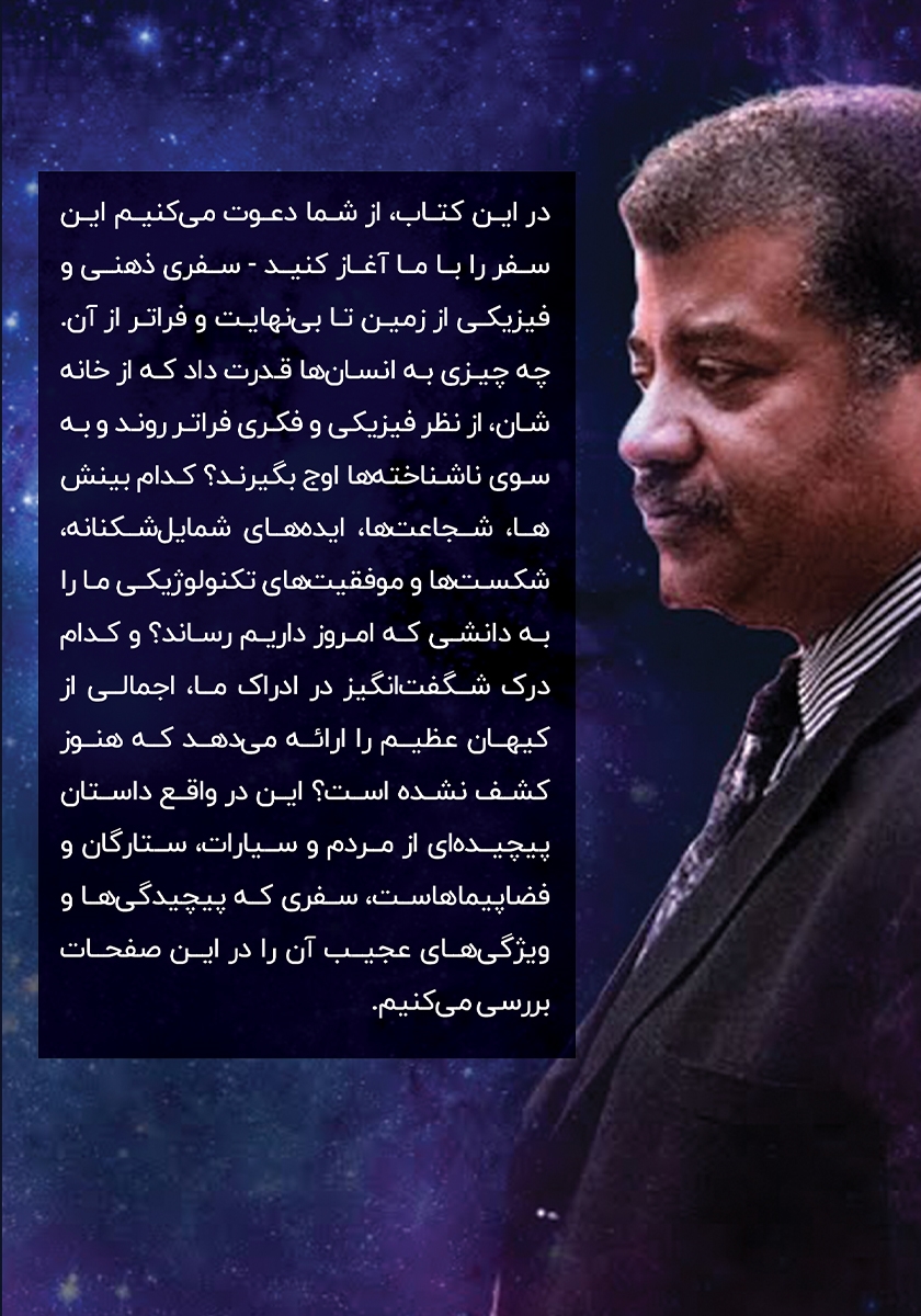 پشت جلد کتاب کتاب به سوی بینهایت و فراتر از آن