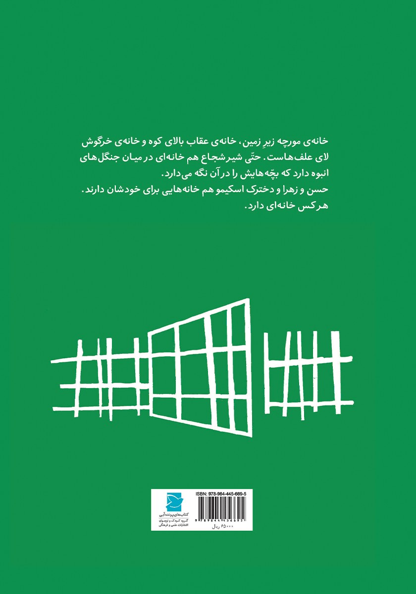 پشت جلد کتاب هر کس خانه‌ای دارد