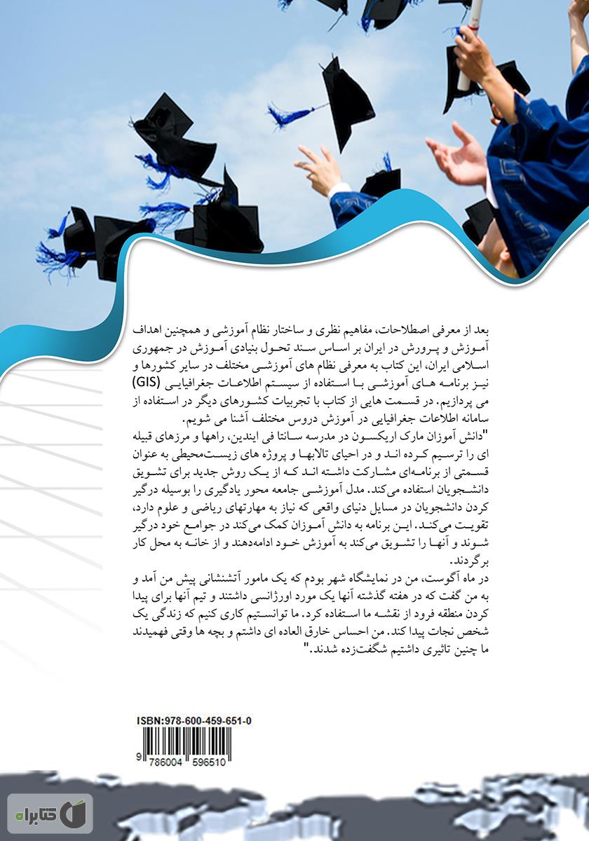 پشت جلد کتاب کاربرد سیستم اطلاعات جغرافیایی (GIS) در آموزش و پرورش