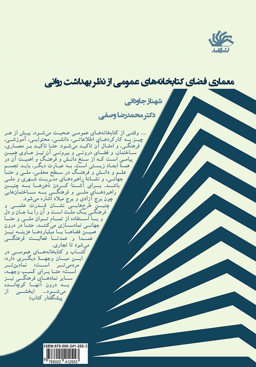پشت جلد کتاب معماری فضای کتابخانههای عمومی از نظر بهداشت روانی