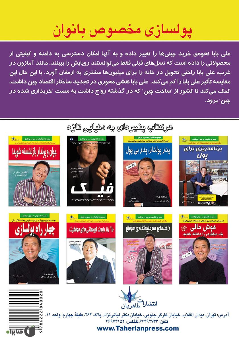 پشت جلد کتاب پولسازی مخصوص بانوان