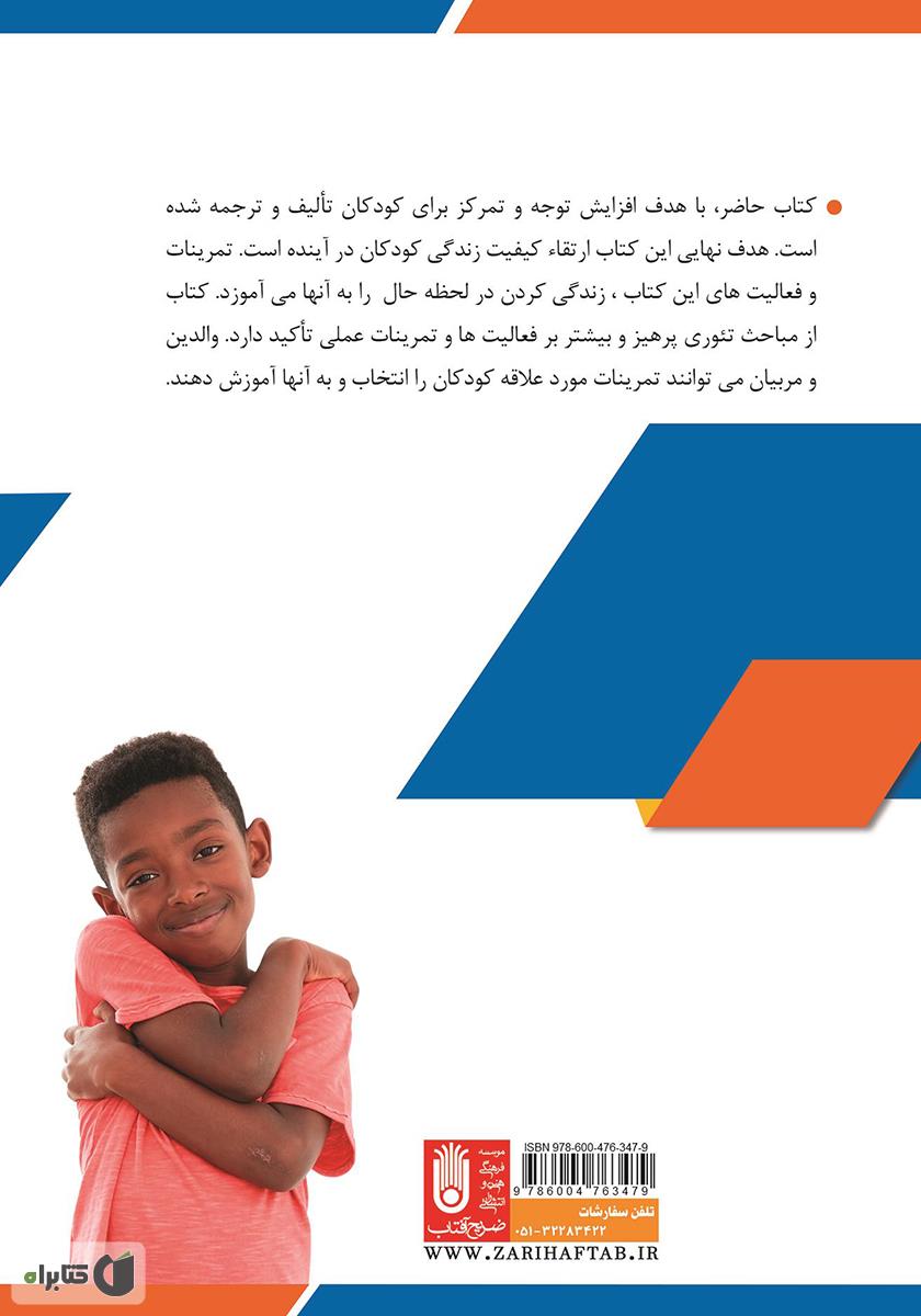 پشت جلد کتاب کتاب توجه آگاهی هدیه‌ای برای کودکان: راهنمای عملی برای والدین، مربیان (پیش دبستانی) و درمانگران