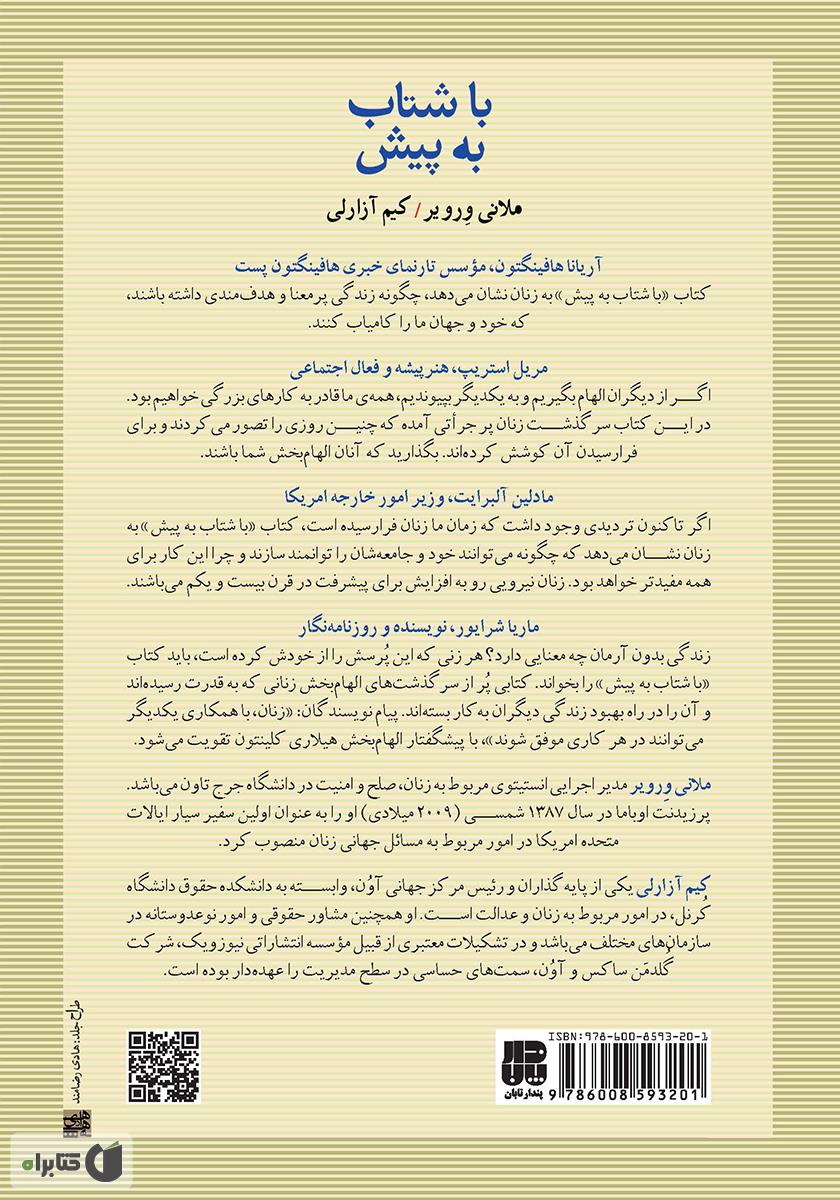 پشت جلد کتاب با شتاب به پیش: چگونه زنان می‌توانند مقتدر و هدفمند باشند