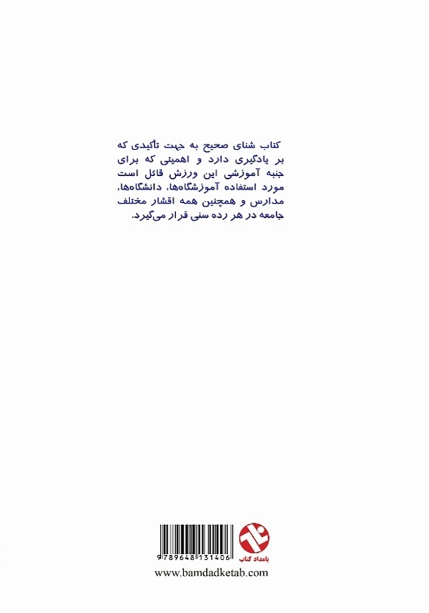 پشت جلد کتاب آموزش و تمرینات شناى صحیح