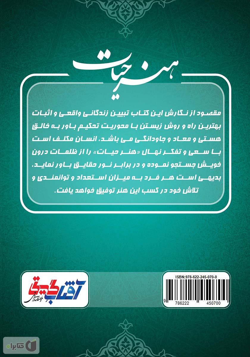 پشت جلد کتاب هنر حیات