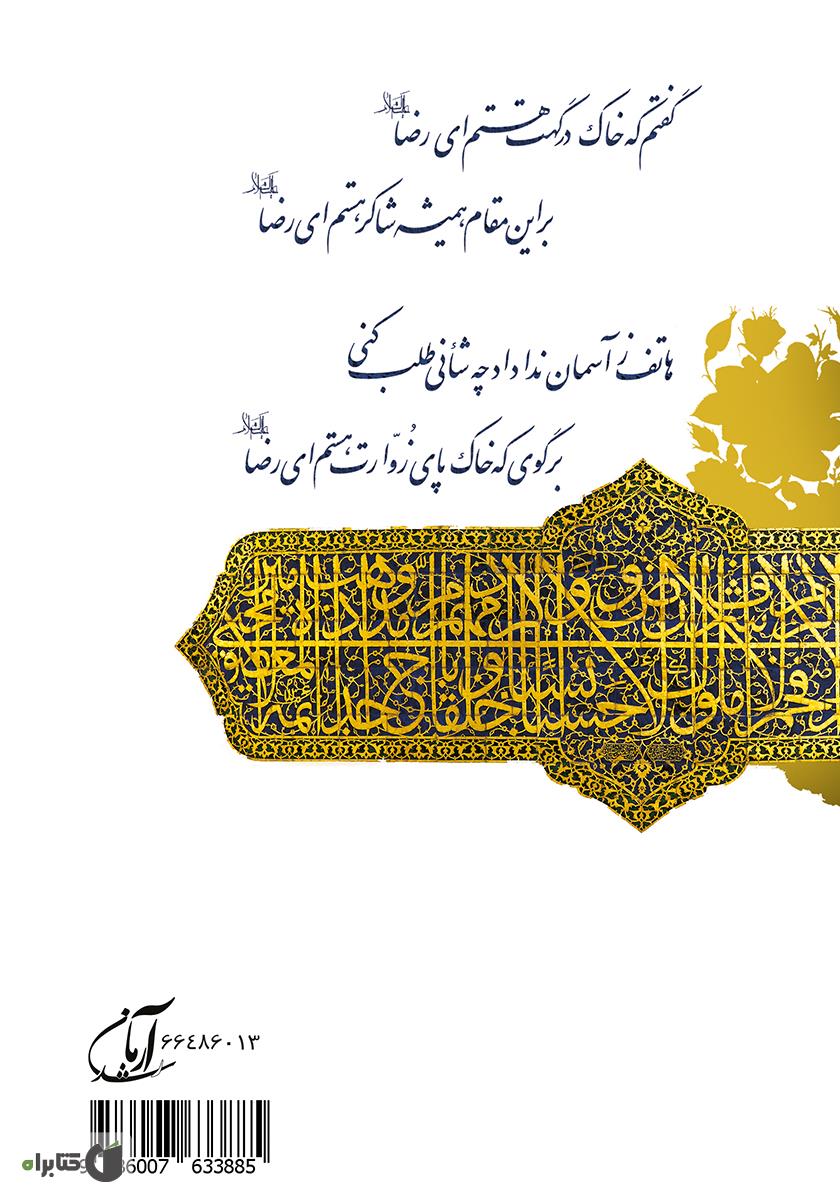 پشت جلد کتاب الطاف الهی - جلد دوم