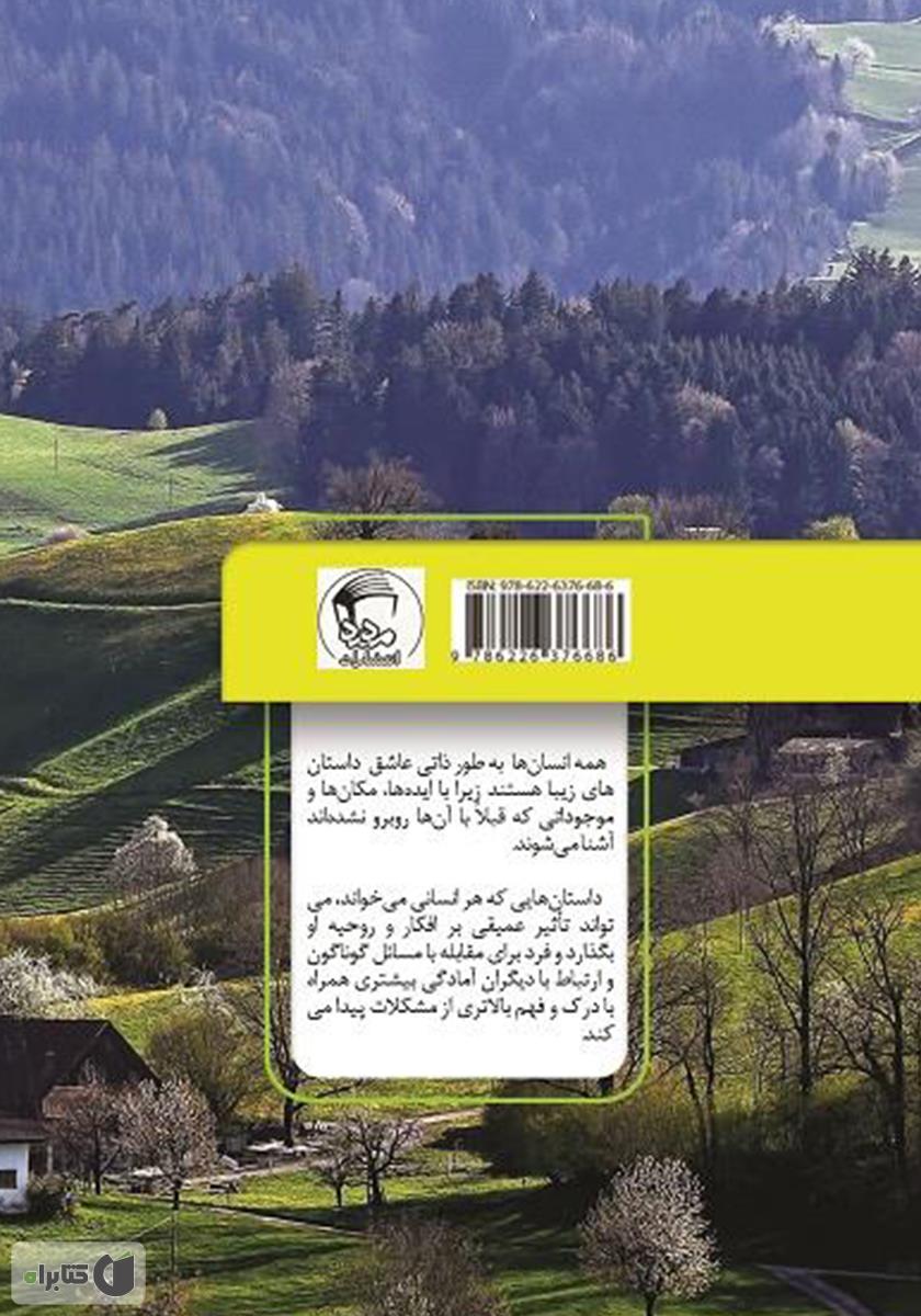 پشت جلد کتاب مجموعه داستانهای ماندگار: داستانهایی جذاب و آموزنده برای تمام انسانها از 9 سال تا 99 سال
