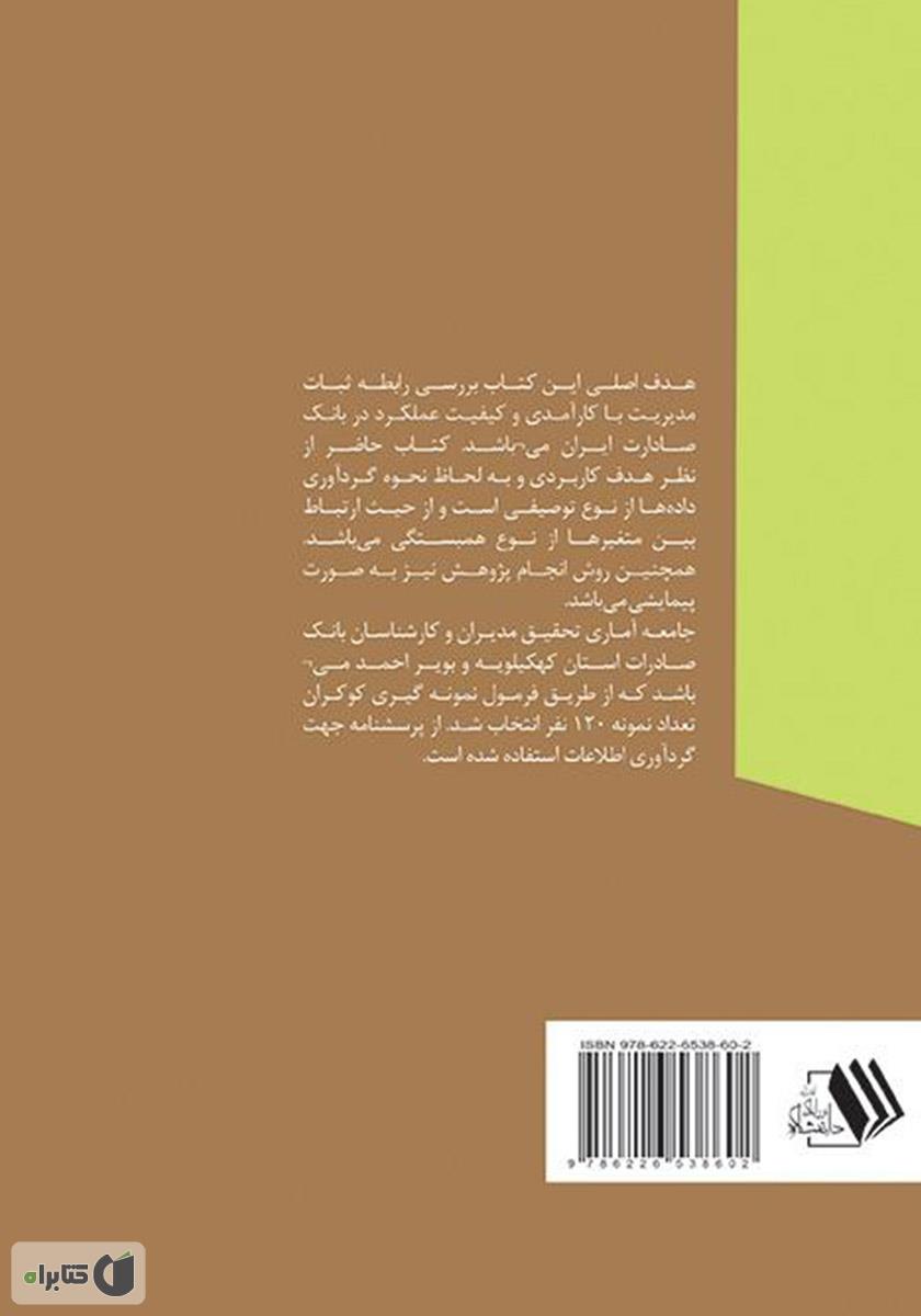 پشت جلد کتاب بررسی نقش ثبات مدیریت در کیفیت و کارآمدی بانک صادرات ایران