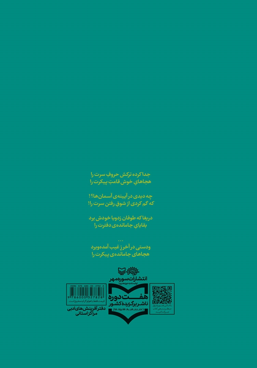 پشت جلد کتاب هجاهای ایستاده