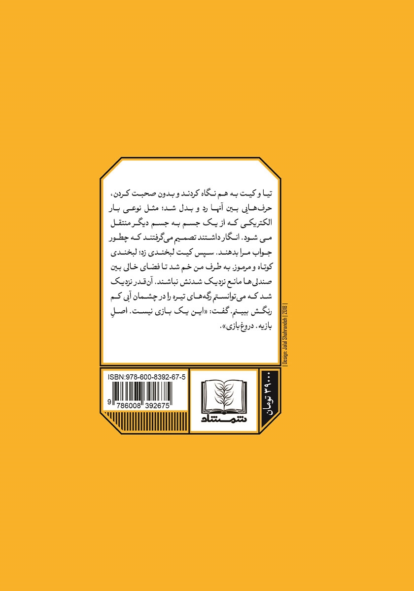پشت جلد کتاب کتاب دروغ بازی