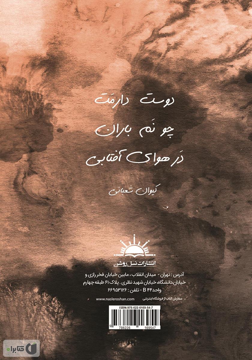 پشت جلد کتاب شعر بدون الکل