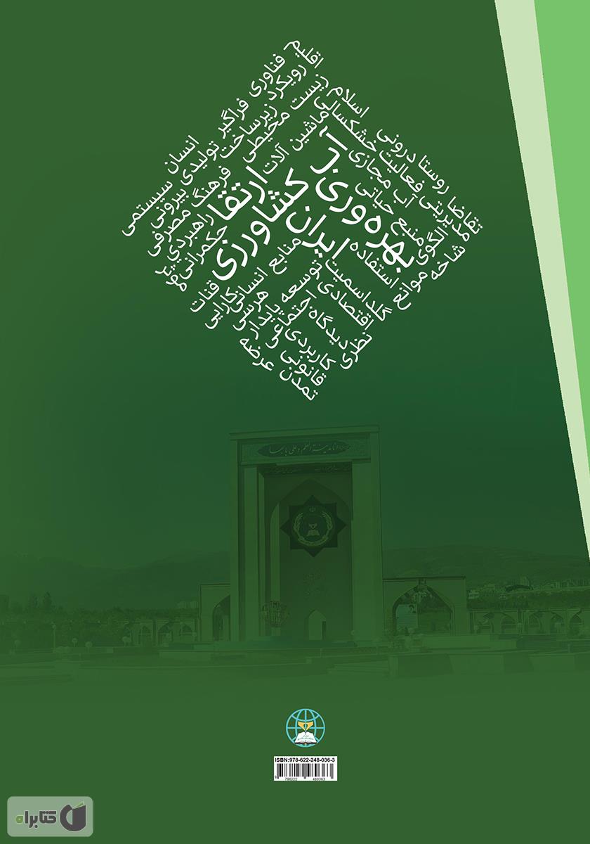 پشت جلد کتاب کتاب الگوی راهبردی ارتقای بهره وری آب کشاورزی در ایران