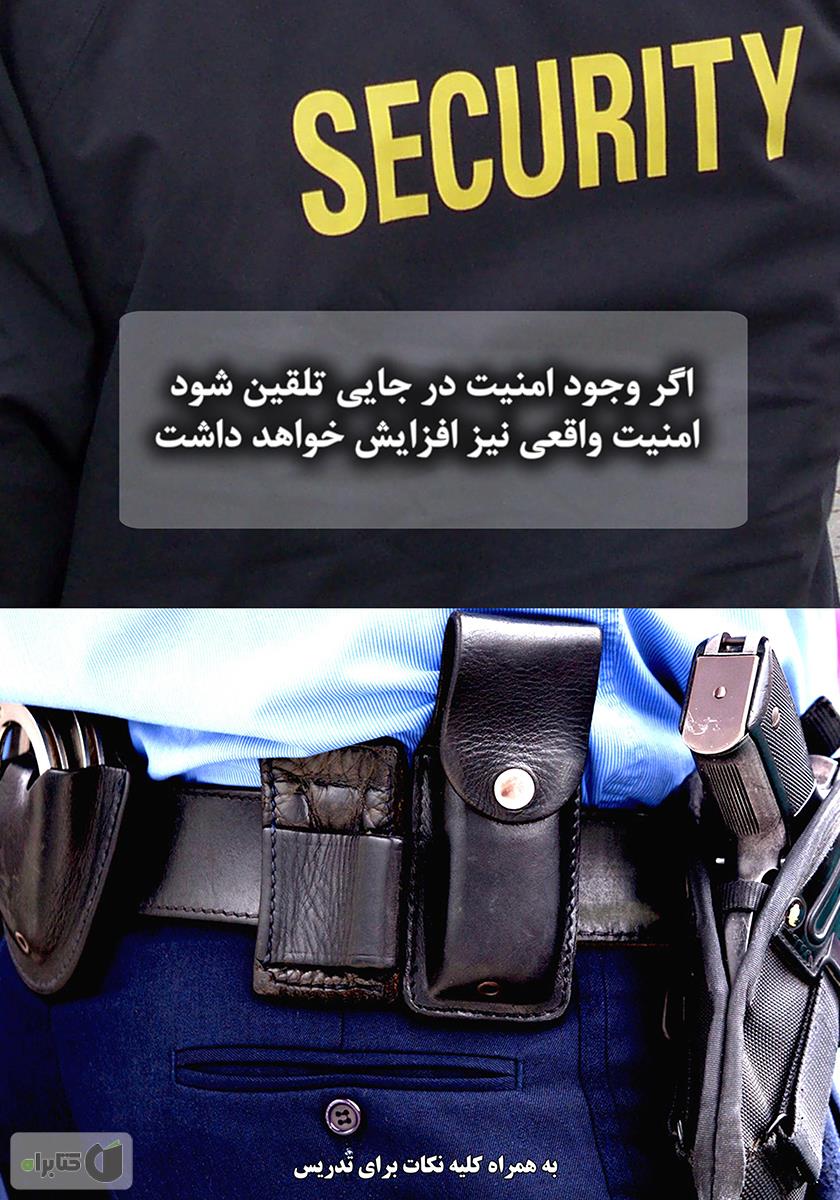 پشت جلد کتاب حفاظت، حراست و نگهبانی