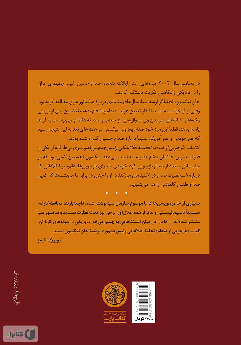 پشت جلد کتاب بازجویی از صدام