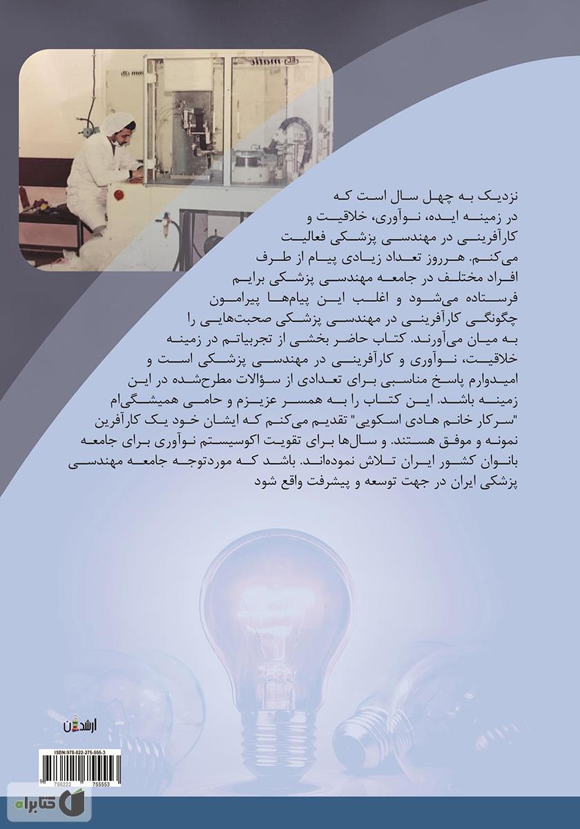 پشت جلد کتاب کارآفرینی در مهندسی پزشکی