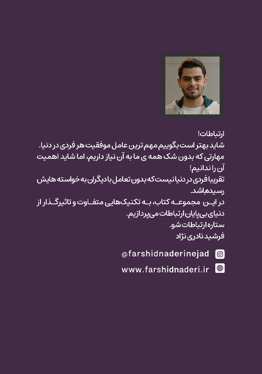 پشت جلد کتاب ستاره ارتباطات شو 8: درخشش در جمع