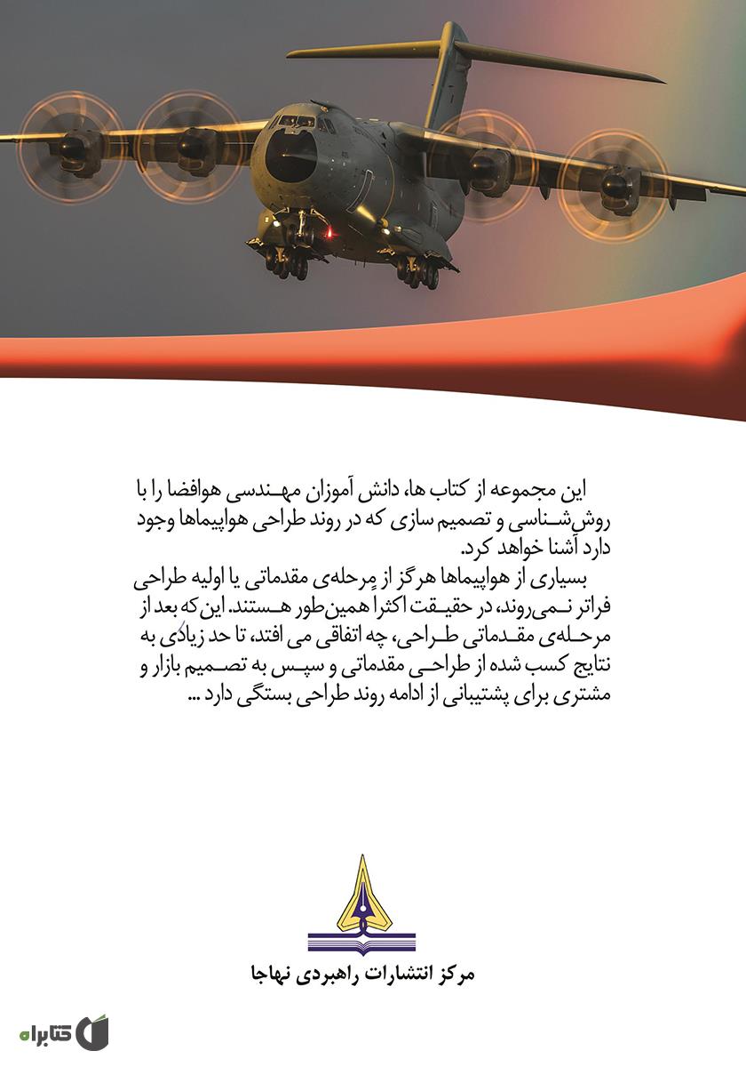 پشت جلد کتاب طراحی هواپیما - جلد اول