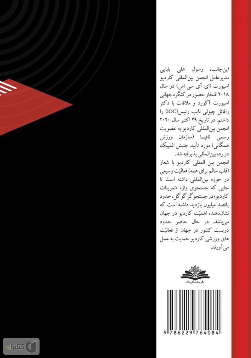 پشت جلد کتاب کاردیو: توسعه فعالیتهای ورزشی کاردیو صفر تا صد برای شادابی و سلامت جامعه
