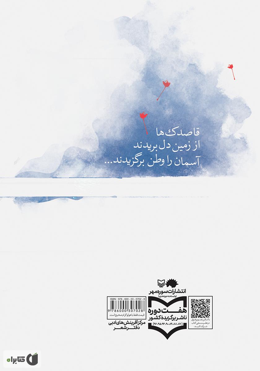 پشت جلد کتاب عبور از من: مجموعه شعر نیمایی