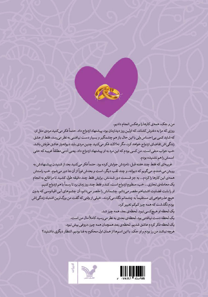 پشت جلد کتاب معاملهی ازدواج
