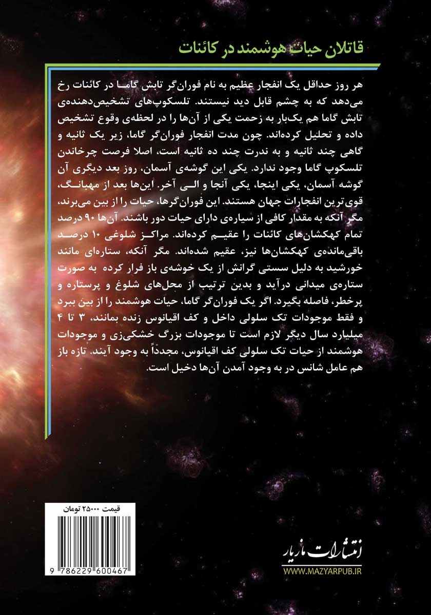 پشت جلد کتاب قاتلان حیات هوشمند در کائنات