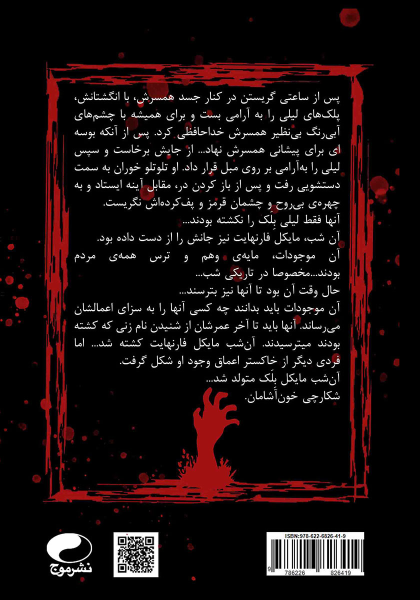 پشت جلد کتاب کتاب بلک شکارچی خون آشام