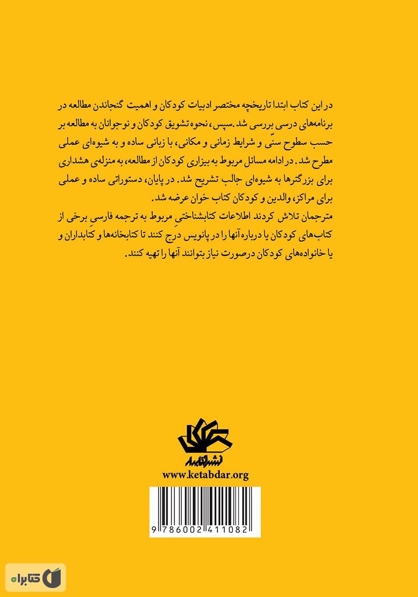 پشت جلد کتاب ادبیات کودکان: روشهای تقویت مهارت مطالعه