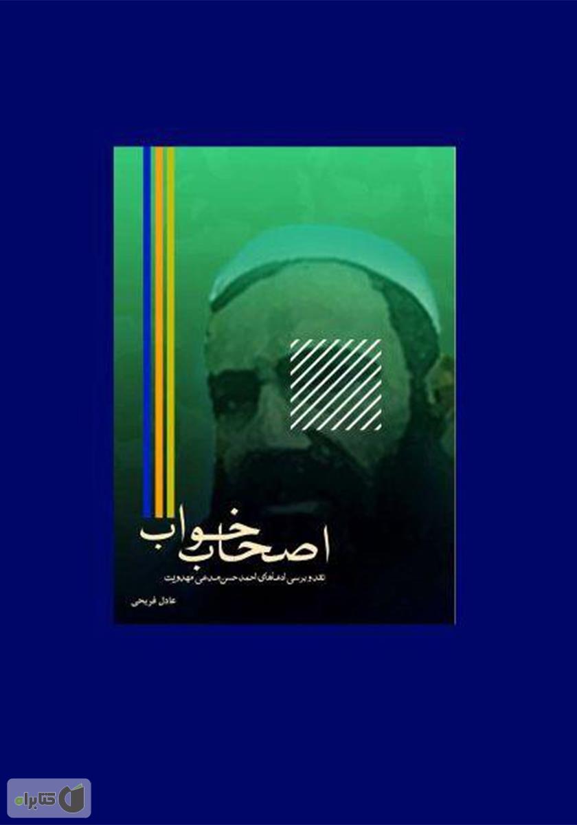 پشت جلد کتاب کتاب بایدها و نبایدها در سلوک مهدوی