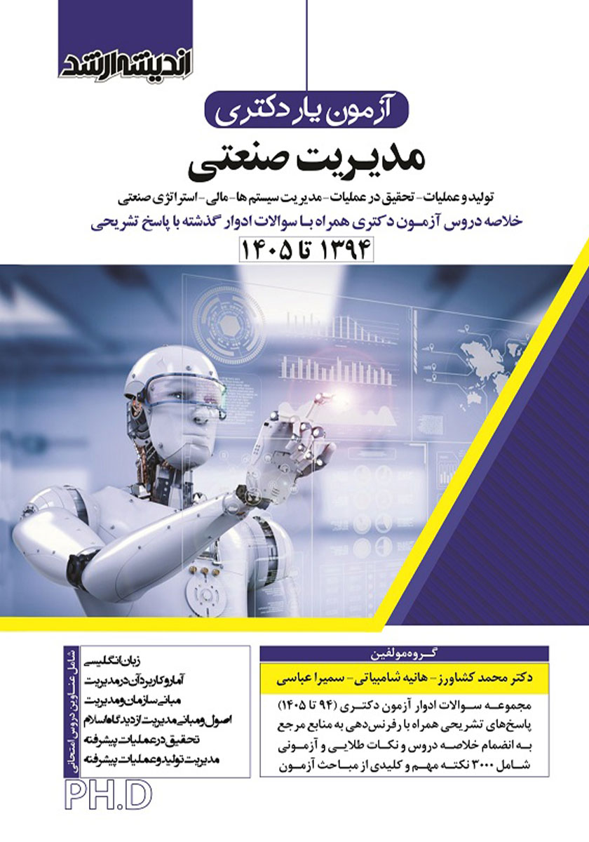 کتاب آزمون یار دکتری مدیریت صنعتی (1394 تا 1405)