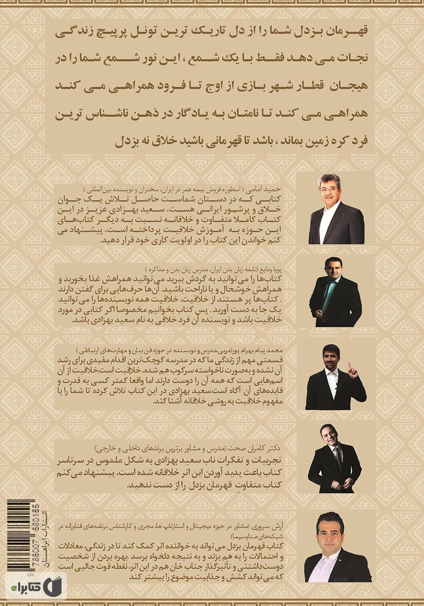 پشت جلد کتاب قهرمان بزدل: آموزش خلاقیت به روش ساده