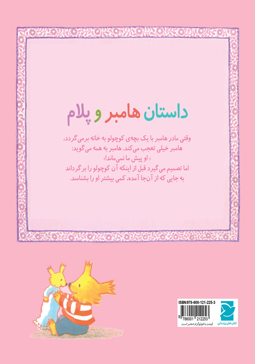 پشت جلد کتاب خواهر کوچولوی من