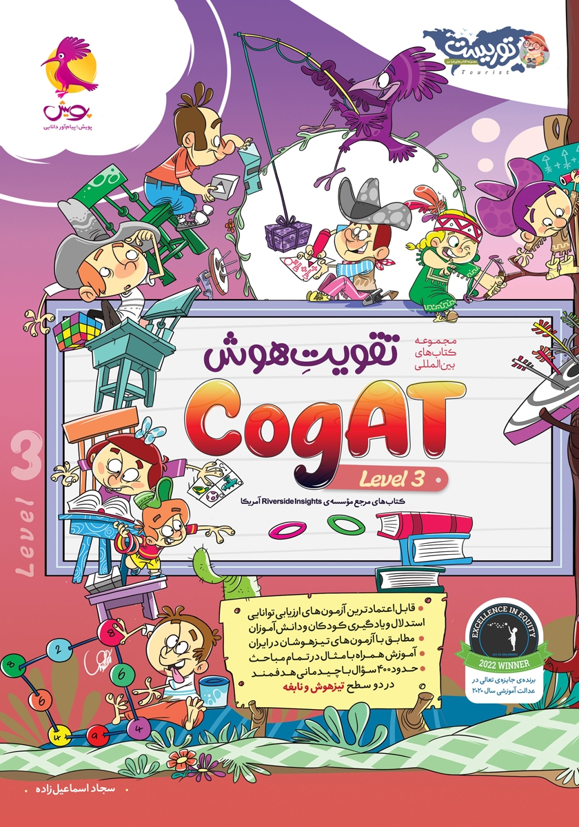 کتاب تقویت هوش CogAT سطح 3