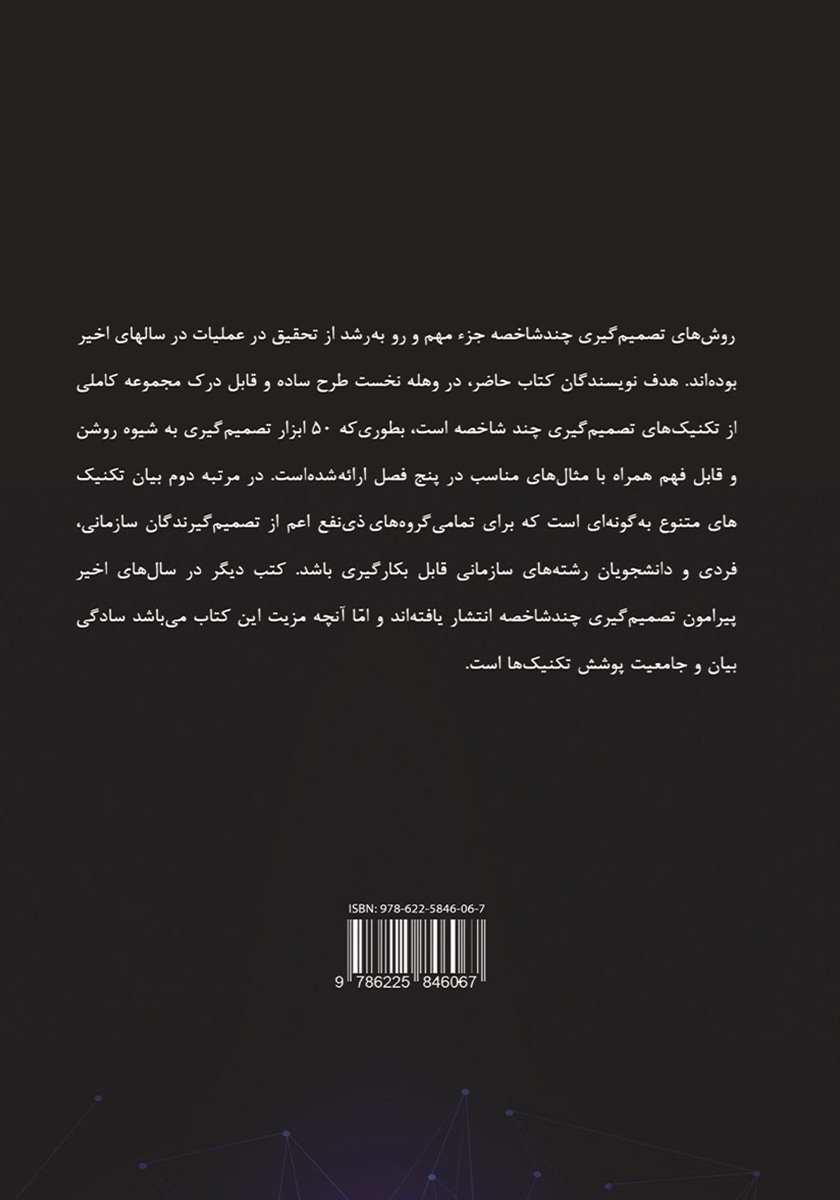 پشت جلد کتاب تصمیم گیری چند شاخصه