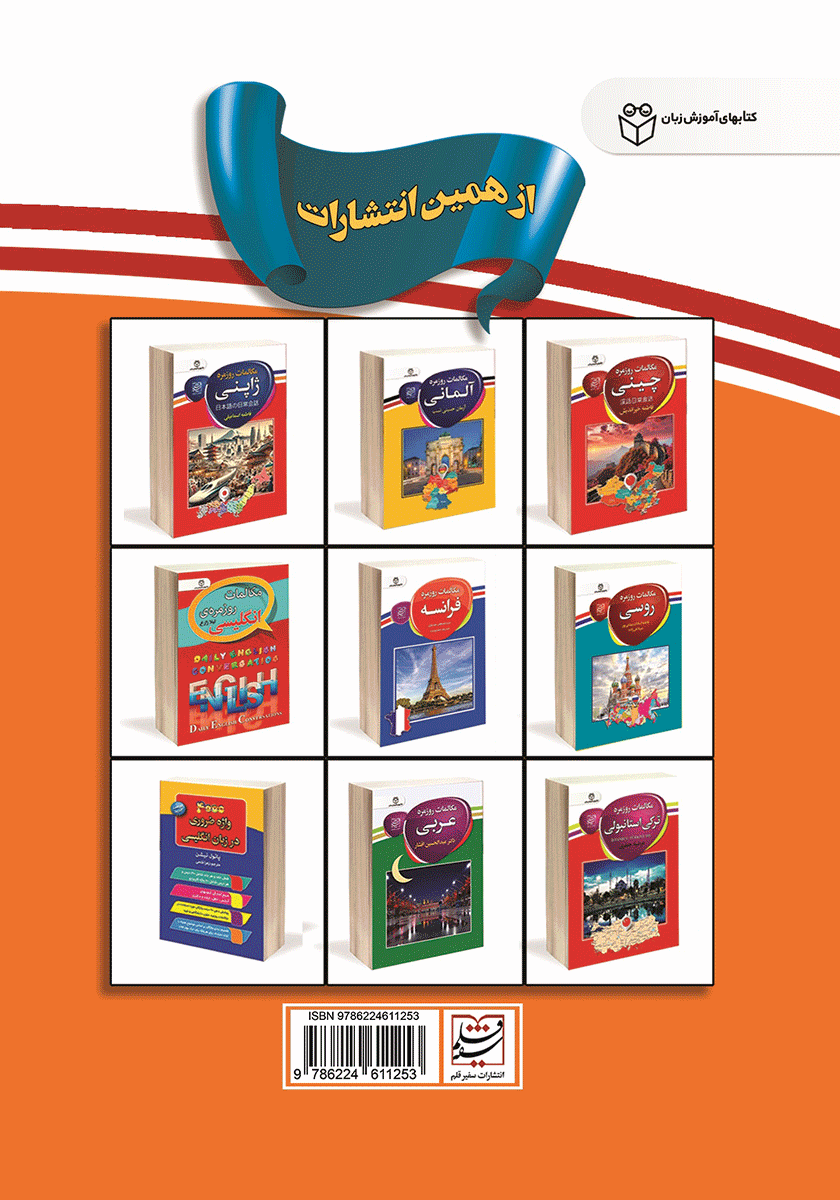 پشت جلد کتاب مکالمات روزمره اسپانیایی