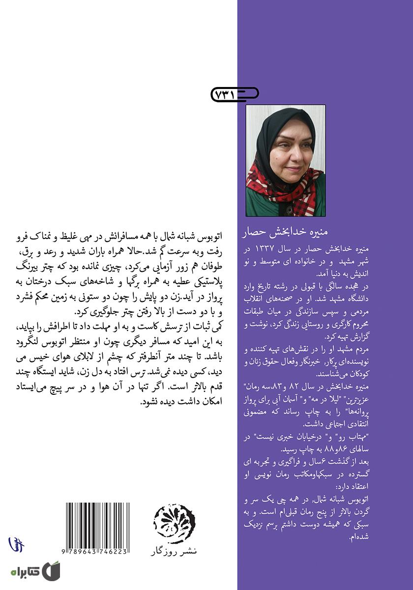 پشت جلد کتاب اتوبوس شبانه شمال