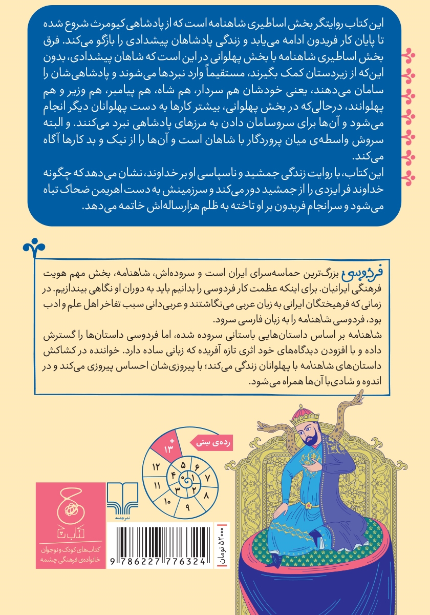 پشت جلد کتاب شاهنامه فردوسی - جلد 1: از پادشاهی کیومرث تا پایان کار فریدون