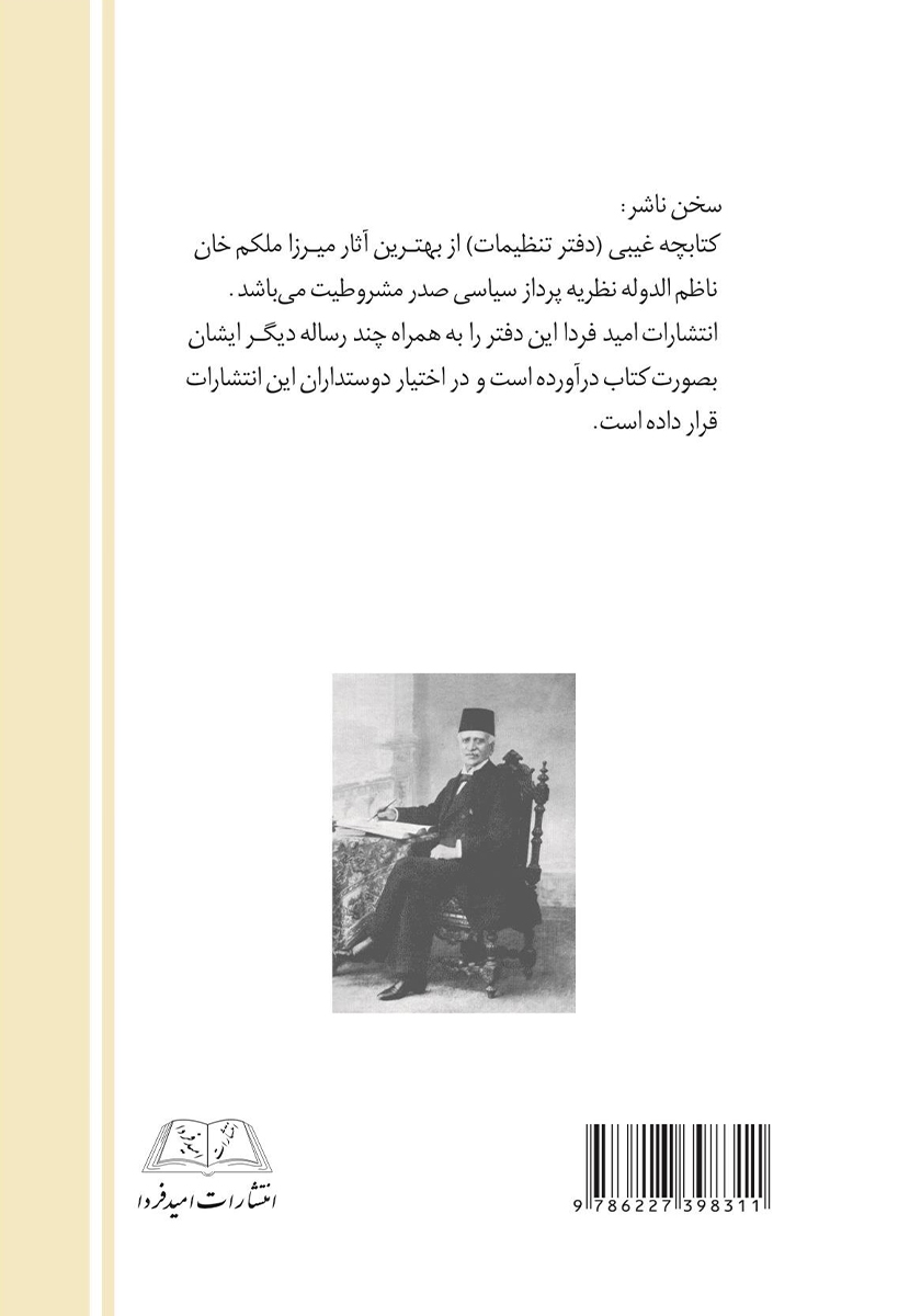پشت جلد کتاب دفتر تنظیمات (کتابچه غیبی) و چند رساله دیگر