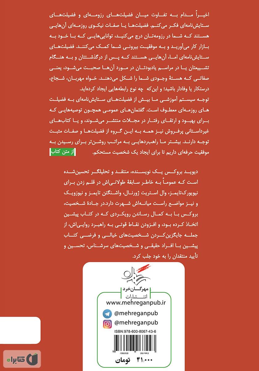 پشت جلد کتاب جاده شخصیت