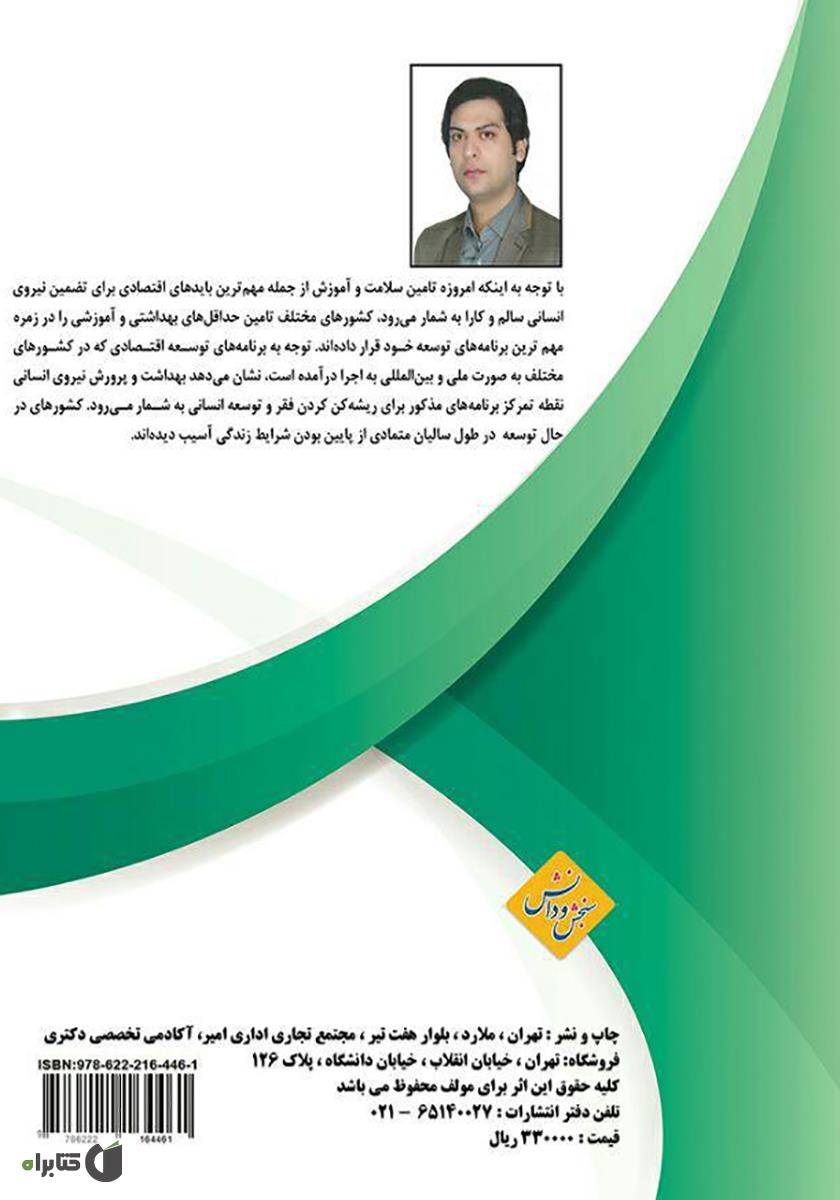 پشت جلد کتاب تامین مالی نظام سلامت از منظر حقوق بین الملل؛ با نگاهی بر وضعیت جمهوری اسلامی ایران