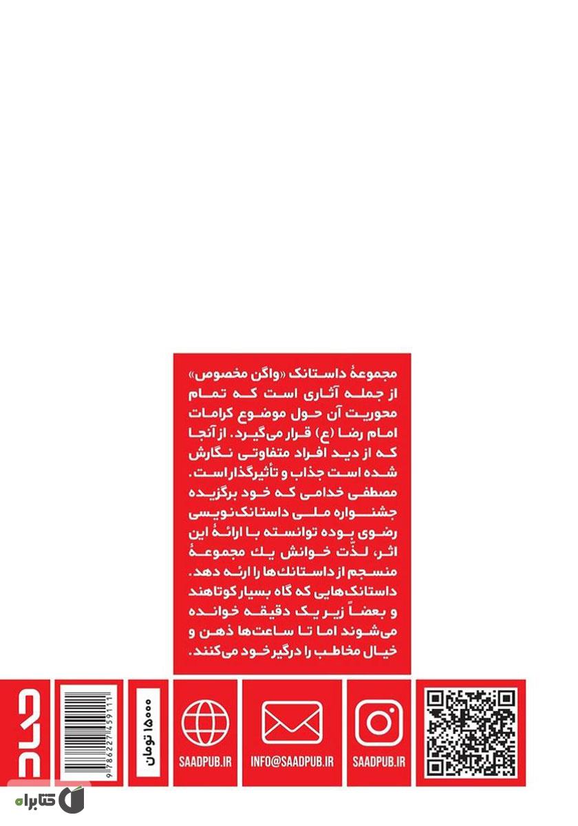 پشت جلد کتاب واگن مخصوص: داستانکهای رضوی