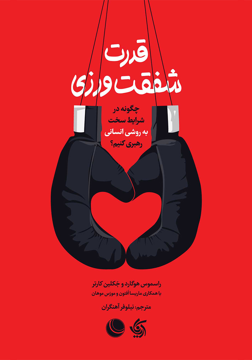 کتاب قدرت شفقت ورزی